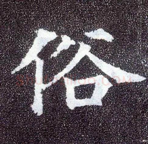 俗毛笔楷书写法,摘自唐颜真卿多宝塔碑