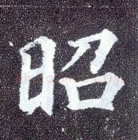 昭毛笔楷书写法,摘自唐颜真卿多宝塔碑