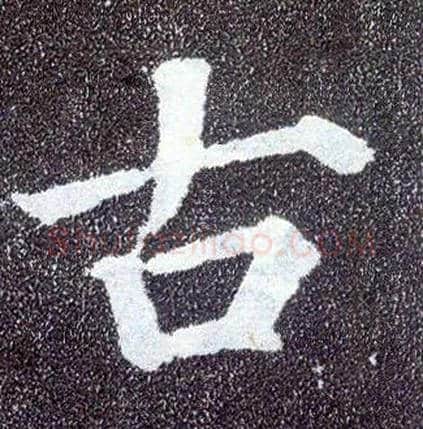 古毛笔楷书写法,摘自唐颜真卿多宝塔碑