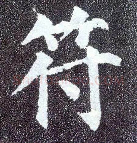 符毛笔楷书写法,摘自唐颜真卿多宝塔碑