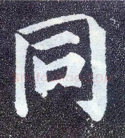 同毛笔楷书写法,摘自唐颜真卿多宝塔碑