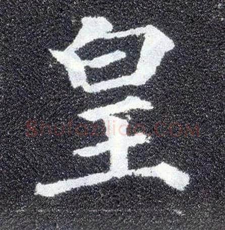 皇毛笔楷书写法,摘自唐颜真卿多宝塔碑