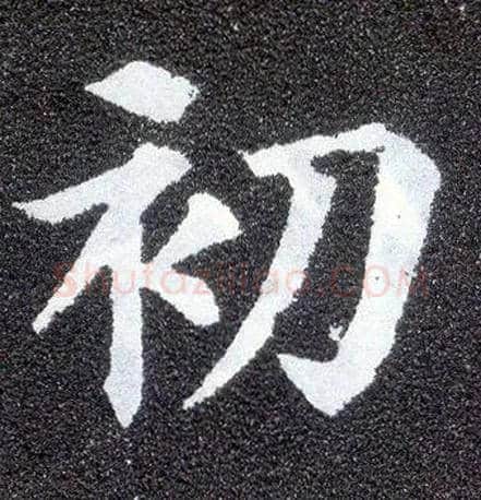 初毛笔楷书写法,摘自唐颜真卿多宝塔碑