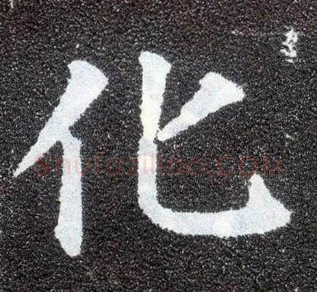 化毛笔楷书写法,摘自唐颜真卿多宝塔碑