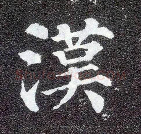 汉毛笔楷书写法,摘自唐颜真卿多宝塔碑