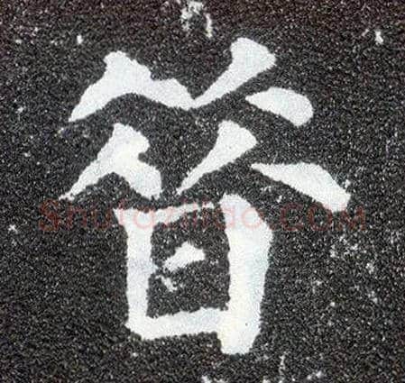 昔毛笔楷书写法,摘自唐颜真卿多宝塔碑