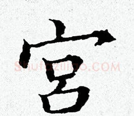 宫字黄道周毛笔小楷书法写法,摘自黄道周毛笔小楷书法作品