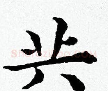 共字黄道周毛笔小楷书法写法,摘自黄道周毛笔小楷书法作品