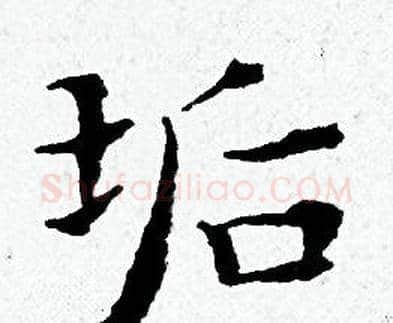 垢字黄道周毛笔小楷书法写法,摘自黄道周毛笔小楷书法作品