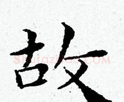 故字黄道周毛笔小楷书法写法,摘自黄道周毛笔小楷书法作品