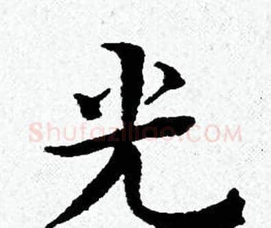 光字黄道周毛笔小楷书法写法,摘自黄道周毛笔小楷书法作品