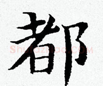 都字黄道周毛笔小楷书法写法,摘自黄道周毛笔小楷书法作品