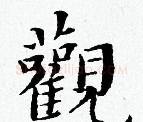 觀字黄道周毛笔小楷书法写法,摘自黄道周毛笔小楷书法作品