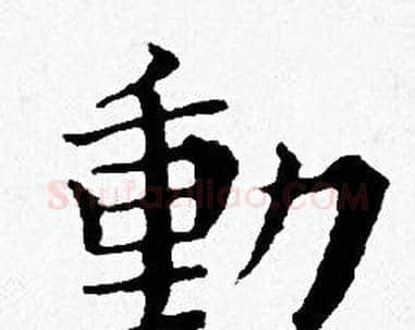 動字黄道周毛笔小楷书法写法,摘自黄道周毛笔小楷书法作品