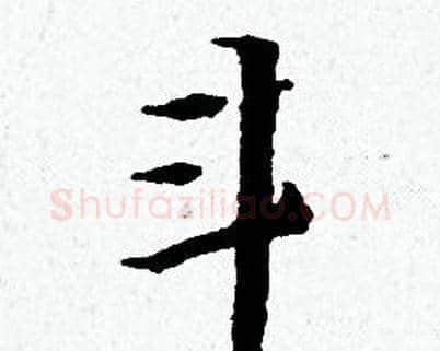 斗字黄道周毛笔小楷书法写法,摘自黄道周毛笔小楷书法作品
