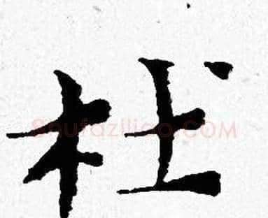 杜字黄道周毛笔小楷书法写法,摘自黄道周毛笔小楷书法作品