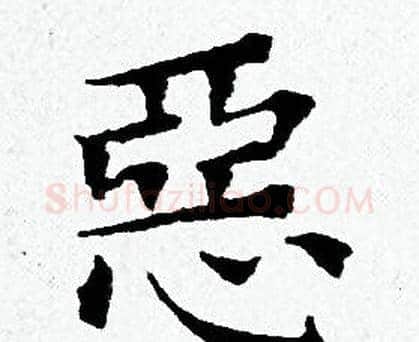 惡字黄道周毛笔小楷书法写法,摘自黄道周毛笔小楷书法作品