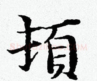 頓字黄道周毛笔小楷书法写法,摘自黄道周毛笔小楷书法作品