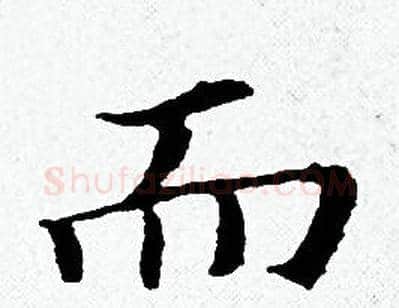 而字黄道周毛笔小楷书法写法,摘自黄道周毛笔小楷书法作品