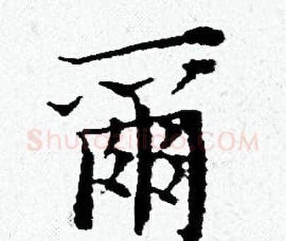 爾字黄道周毛笔小楷书法写法,摘自黄道周毛笔小楷书法作品