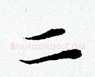二字黄道周毛笔小楷书法写法,摘自黄道周毛笔小楷书法作品