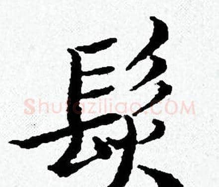 髮字黄道周毛笔小楷书法写法,摘自黄道周毛笔小楷书法作品