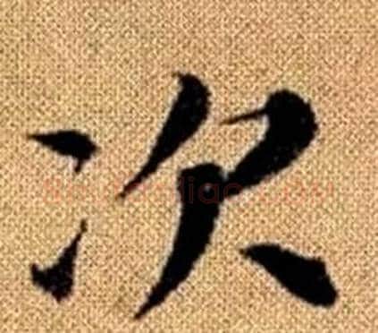 次字王铎毛笔楷书书法写法,摘自真草千字文