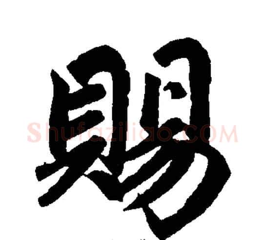 赐字王铎毛笔楷书书法写法,摘自王铎毛笔楷书书法作品