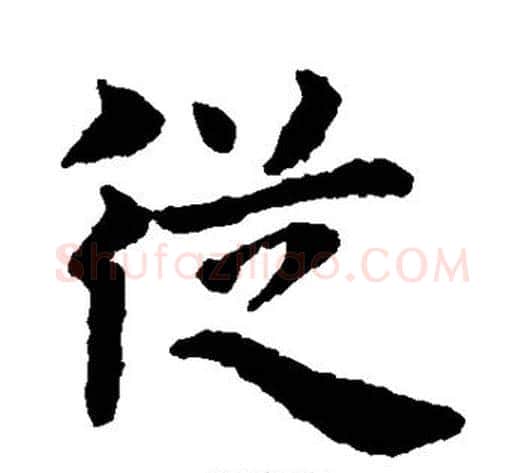 从字王铎毛笔楷书书法写法,摘自王铎毛笔楷书书法作品