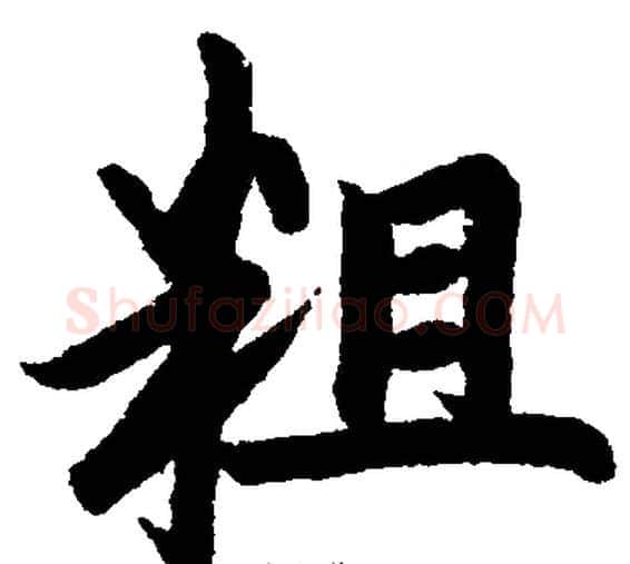 粗字王铎毛笔楷书书法写法,摘自王铎毛笔楷书书法作品