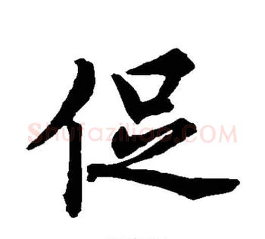 促字王铎毛笔楷书书法写法,摘自王铎毛笔楷书书法作品