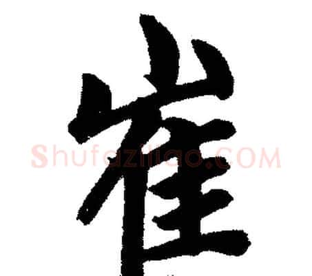 崔字王铎毛笔楷书书法写法,摘自王铎毛笔楷书书法作品