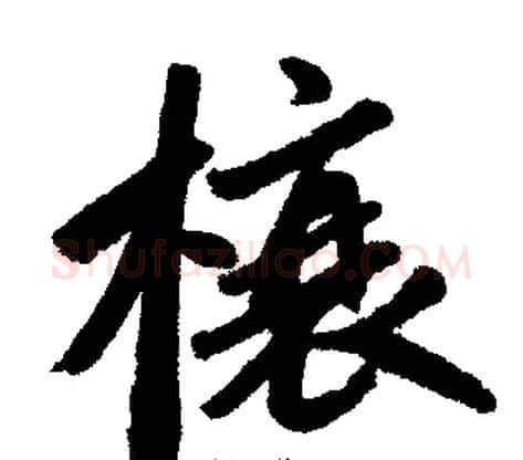 榱字王铎毛笔楷书书法写法,摘自王铎毛笔楷书书法作品