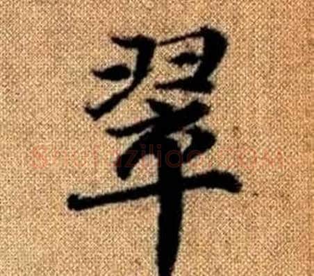 翠字王铎毛笔楷书书法写法,摘自真草千字文