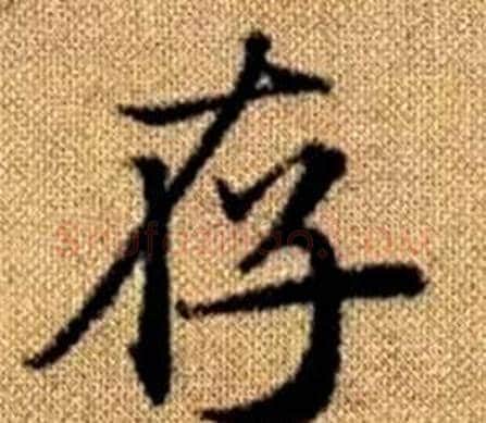 存字王铎毛笔楷书书法写法,摘自真草千字文