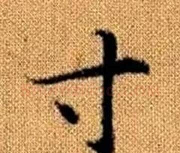 寸字王铎毛笔楷书书法写法,摘自真草千字文