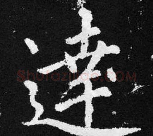 達字王铎毛笔楷书书法写法,摘自张留孙碑