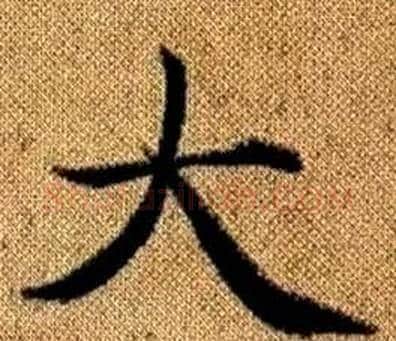 大字王铎毛笔楷书书法写法,摘自真草千字文