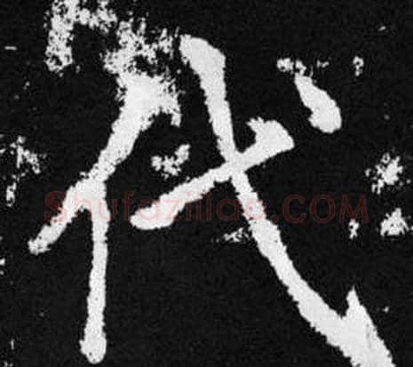 代字王铎毛笔楷书书法写法,摘自张留孙碑