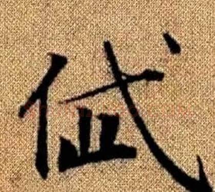 岱字王铎毛笔楷书书法写法,摘自真草千字文