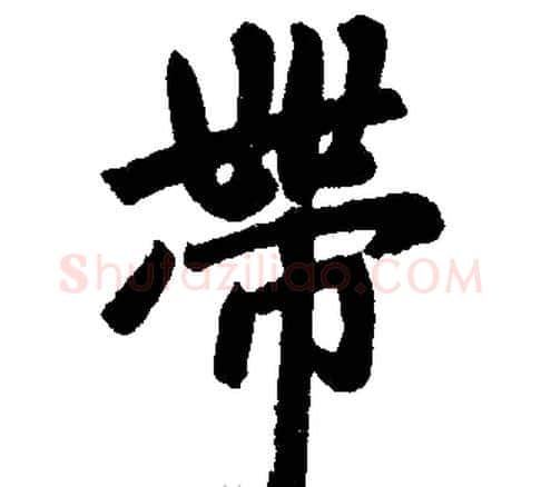带字王铎毛笔楷书书法写法,摘自王铎毛笔楷书书法作品