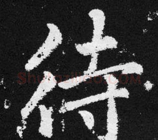 待字王铎毛笔楷书书法写法,摘自张留孙碑