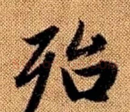 殆字王铎毛笔楷书书法写法,摘自真草千字文