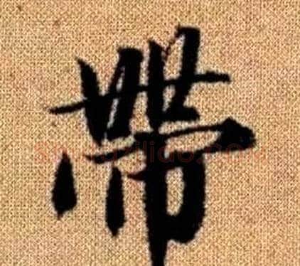 帶字王铎毛笔楷书书法写法,摘自真草千字文