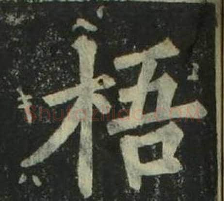 梧字姜立纲毛笔楷书书法写法,摘自四体千字文