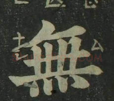 無字姜立纲毛笔楷书书法写法,摘自四体千字文