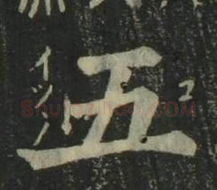 五字姜立纲毛笔楷书书法写法,摘自四体千字文
