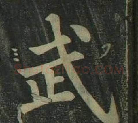 武字姜立纲毛笔楷书书法写法,摘自四体千字文
