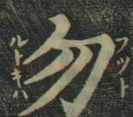 勿字姜立纲毛笔楷书书法写法,摘自四体千字文