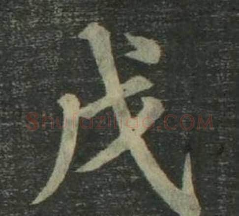 戊字姜立纲毛笔楷书书法写法,摘自四体千字文